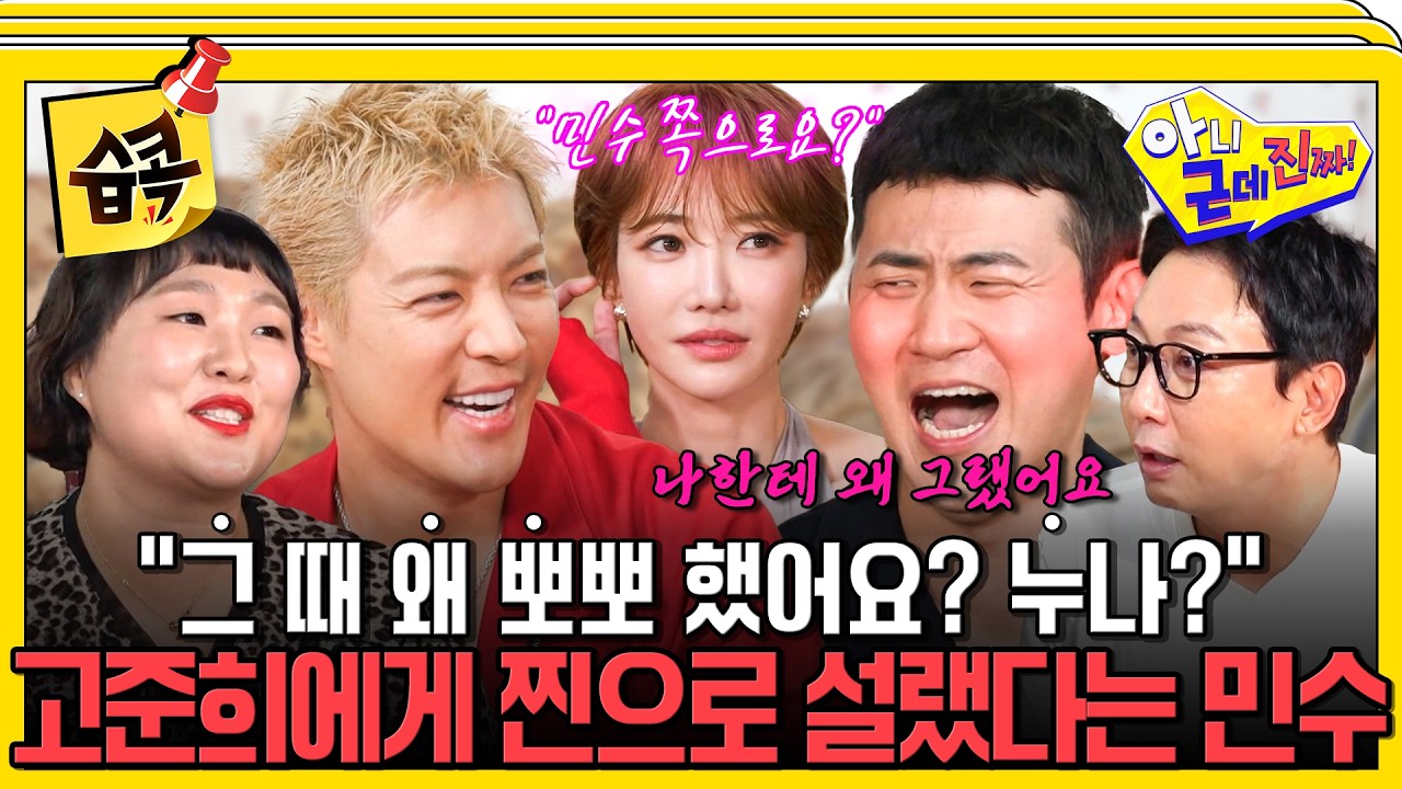 [아니근데진짜] 고준희한테 사심 드러낸 피식대학 김민수 레전드 현장과 강남 결혼 비하인드 썰 #아니근?