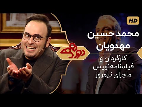 Dorehami Mehran Modiri E 23 - دورهمی مهران مدیری با محمد حسین مهدویان، کارگردان ماجرای نیمروز