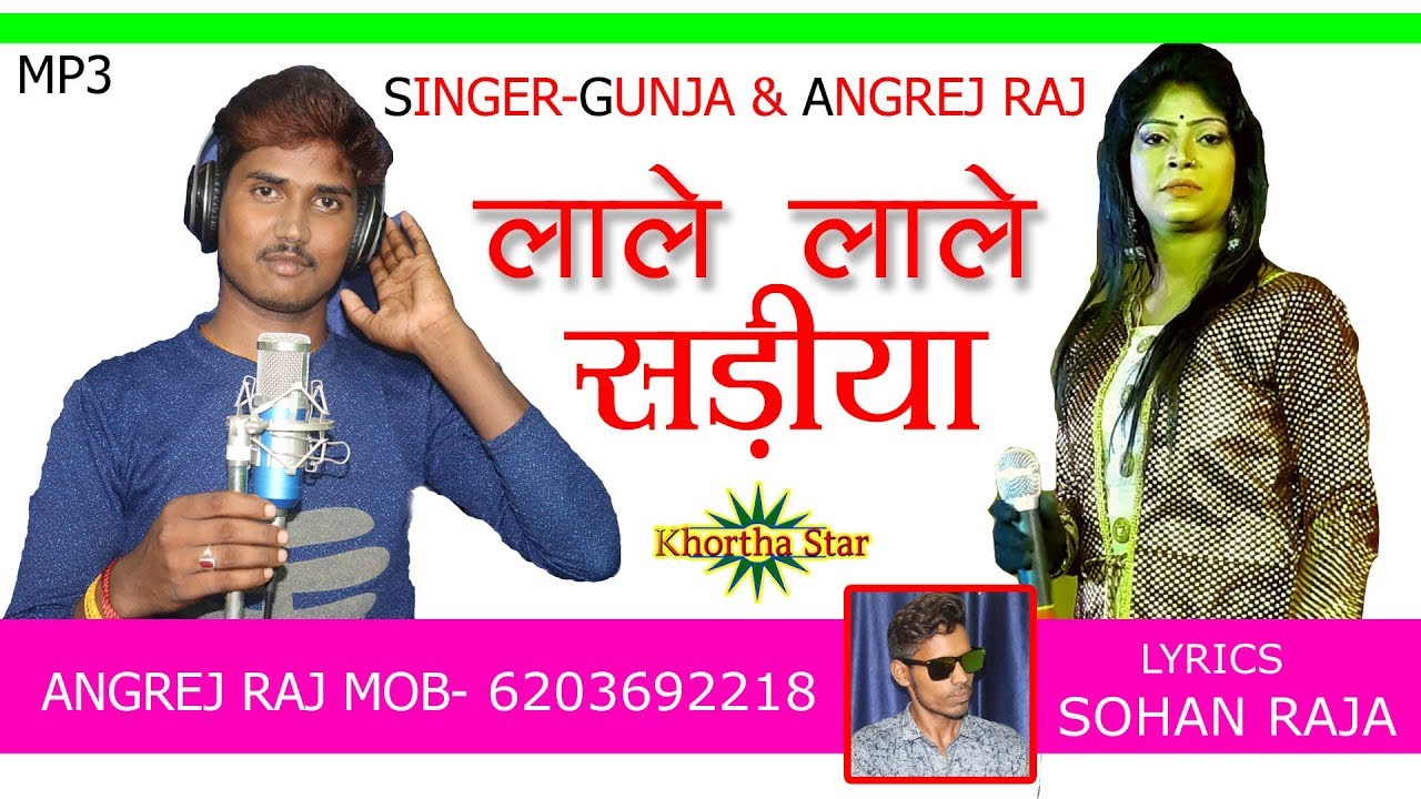 KHORTHA AUDIO SONG || LALE LALE DARIYA LANIHA SUNA AE BALAM JEE SINGER GUNJA & ANGREJ RAJ