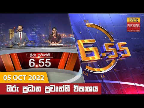 Hiru News 06:55 PM | 2022-10-05