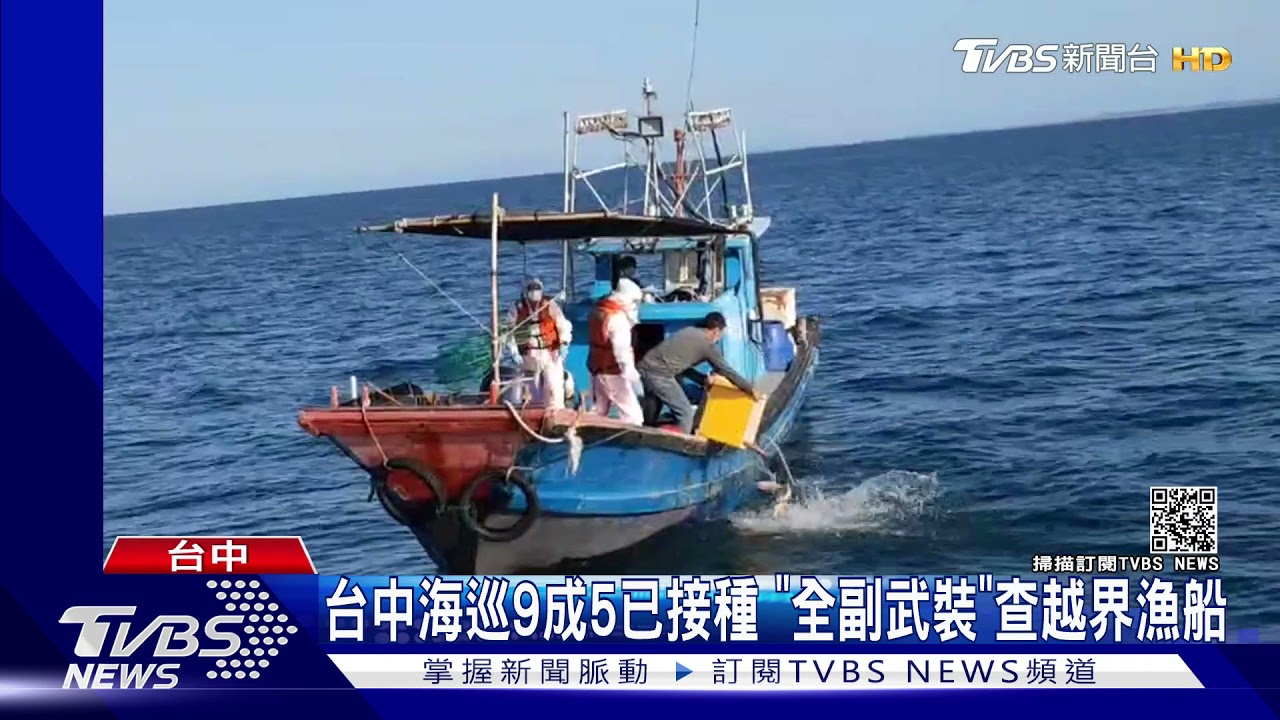 台中海巡9成5已接種 「全副武裝」查越界漁船