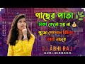 গাছের পাতা টাকা কেনো হয় না Dj Gacher Pata Taka Keno Hoi