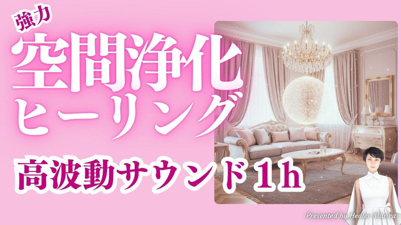 【強力】空間浄化1時間ヒーリング｜不要なエネルギーを祓い、毎日整った空間へ｜美しいヒーリングサウンドとともに