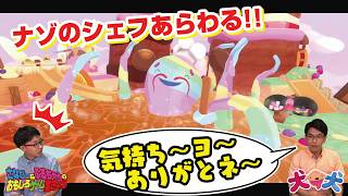 謎シェフのお手伝い！ 犬犬 #10