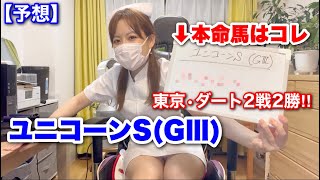 【ユニコーンS 2023予想】東京・ダート得意舞台の馬！本命馬公開!!