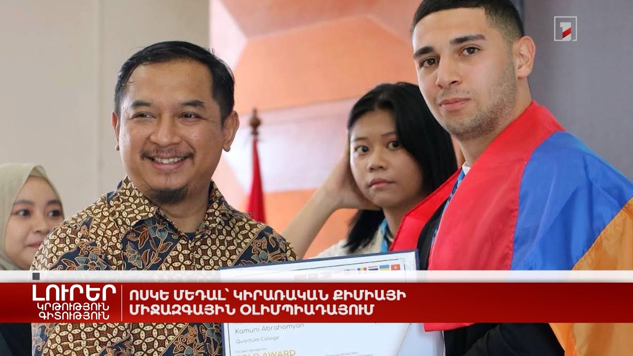 Ոսկե մեդալ՝ կիրառական քիմիայի միջազգային օլիմպիադայում