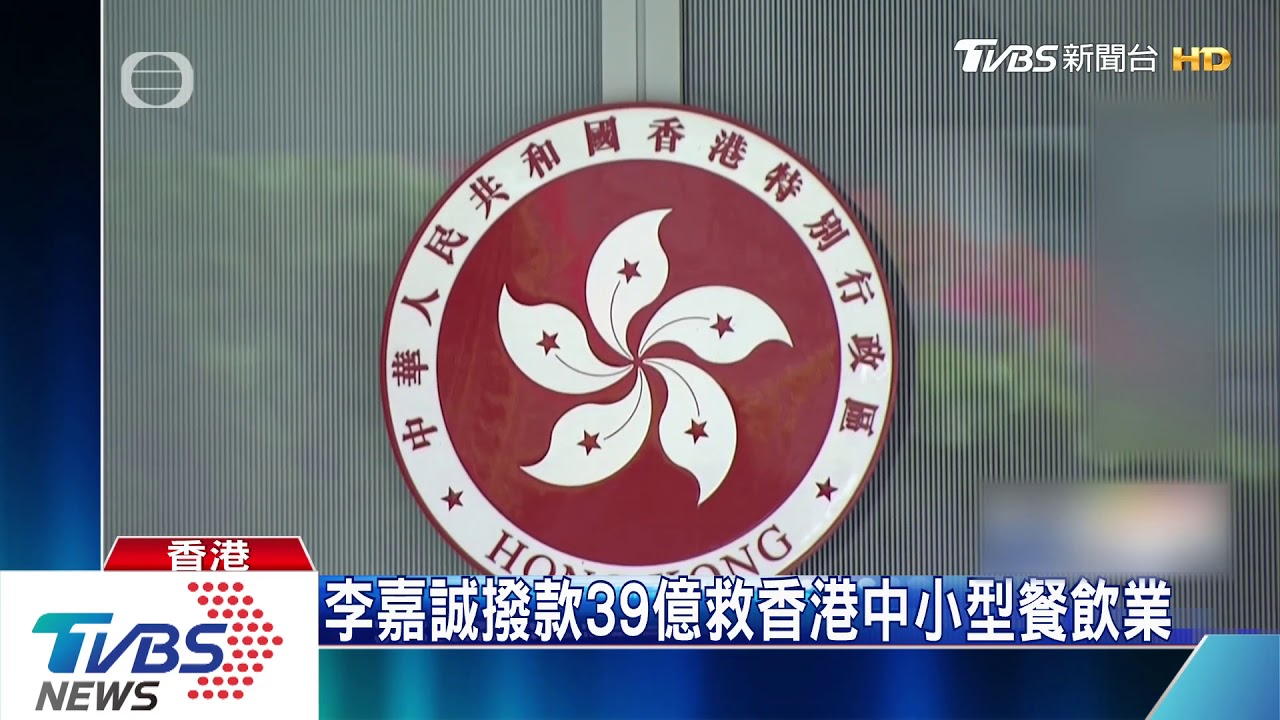 李嘉誠撥款39億 救香港中小型餐飲業