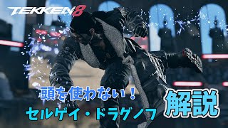 【鉄拳8】今日からランクマ！ドラグノフの簡単な使い方