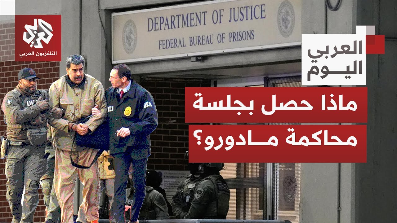 انتهاء الجلسة الإجرائية والمرافعة الابتدائية لمحاكمة الرئيس الفنزولي مادور