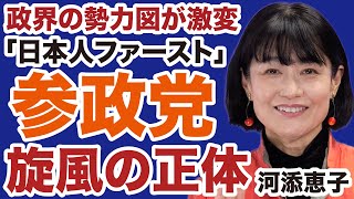 【政界勢力図が激変！】参政党「日本人ファースト」旋風の正体【河添恵子✕デイリーWiLL】
