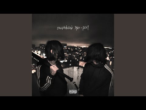 Miniatura de Пацанский эмо-рэп (Boyish emo-rap)