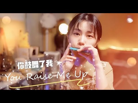 园园口琴演奏《You Raise Me Up》，鼓舞人心的经典旋律【吹口琴的小园园】