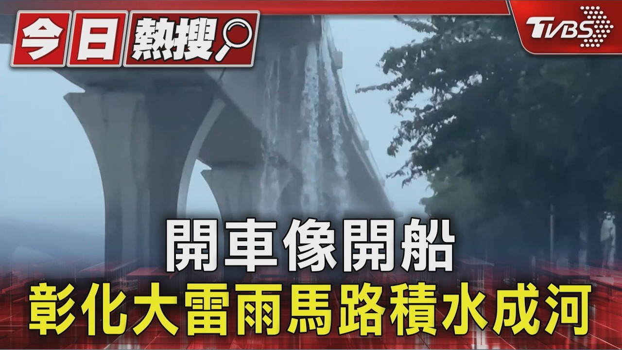 台76線驚現「高架瀑布」! 彰化暴雨炸裂 員林海浪席捲街頭｜TVBS新聞 @TVBSNEWS01