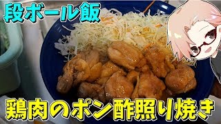鶏モモ肉のポン酢照り焼き【料理＆ラジオ】