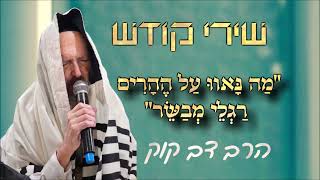 מה נאוו על ההרים רגלי מבשר - שירי קודש - הרב דב קוק