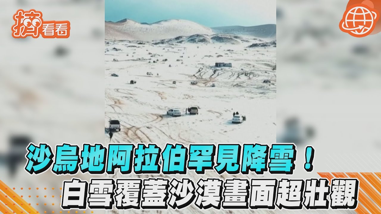 沙烏地沙漠降白雪 好奇民眾就地野餐大啖美食