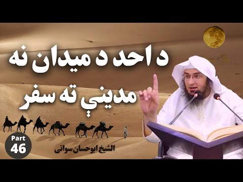 Seerat Un Nabi Part 46 | Ghazwa e Uhud | د احد د میدان نه مدینې ته سفر | Sheikh Abu Hassaan Swati