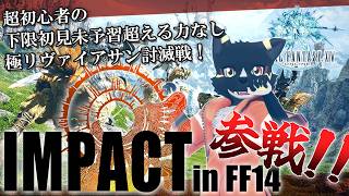 【FF14】初心者たちが極リヴァイアサン討伐戦に挑戦するってワケ#IMPACTinFF14：２日目【篝火サンサム/Vtuber】