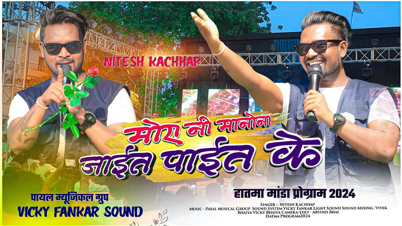 Singer Nitesh Kachhap ka Latest Song 🌿 मोए नी मनोना जाईत पाईत के // Hamta Manda Program Video 2024