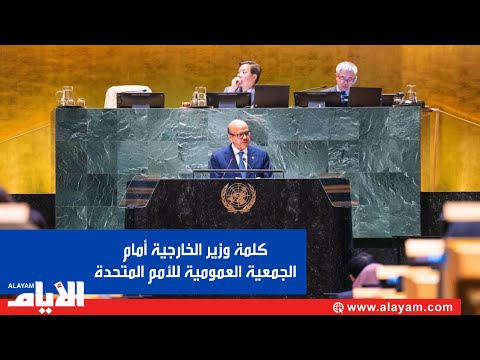 كلمة مملكة البحرين يلقيها سعادة الدكتور عبداللطيف بن راشد الزياني أمام الجمعية العامة للأمم المتحدة
