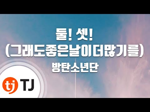 [TJ노래방] 둘! 셋!(그래도좋은날이더많기를) - 방탄소년단(BTS) / TJ Karaoke