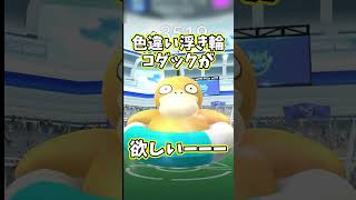 色違い浮き輪コダックが欲しい #ポケモンgo #ポケモン