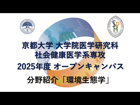 分野紹介「環境生態学」 オープンキャンパス2025