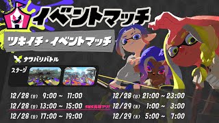 今年最後のツキイチ@EGOIST【スプラトゥーン3】
