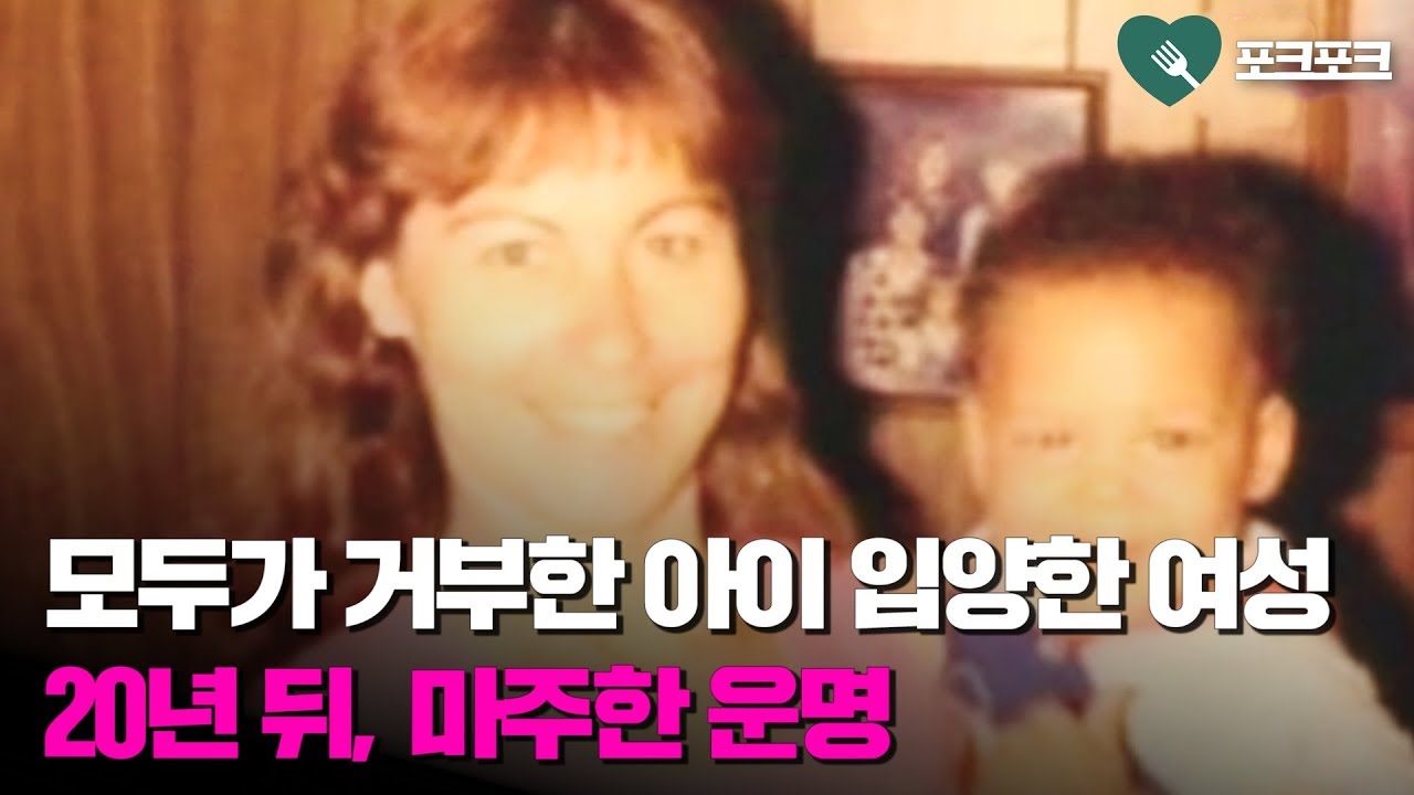 모두가 거부한 아이 입양한 엄마. 20년 뒤, 믿기 힘든 사실이 드러나는데