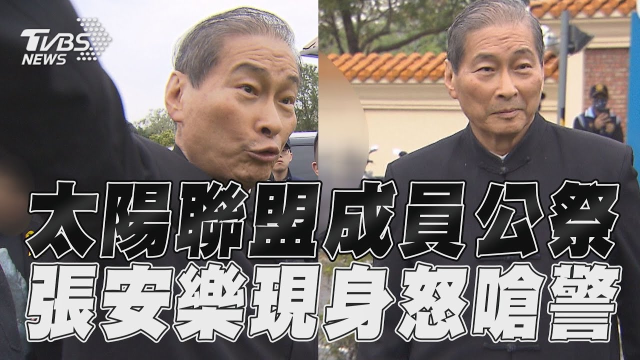 影音／太陽聯盟「熹董」公祭百警戒備　白狼張安樂不滿盤查怒嗆警