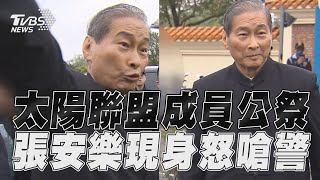 [黑特] 為什麼張安樂嗆警察不會被壓制