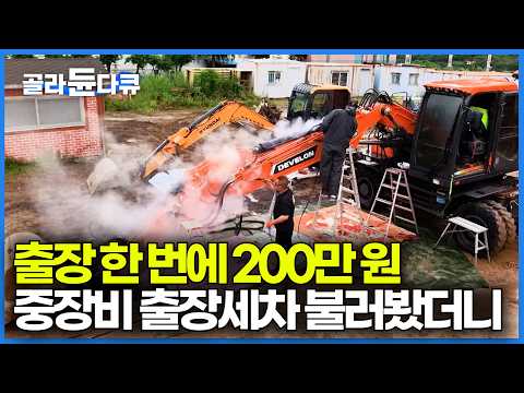 포크레인 한 대 세차비 200만 원. 비싸다고 생각했는데 세차 전후 비교해보니｜특수차량부터 중장비까지 새것처럼 만드는 기술자들｜특수세차 국내 1위｜극한직업｜#골라듄다큐
