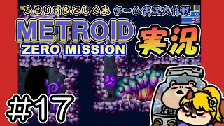 【実況プレイ】メトロイド ゼロミッション 第17回目（ちさりす＆としぐまゲーム実況大作戦）