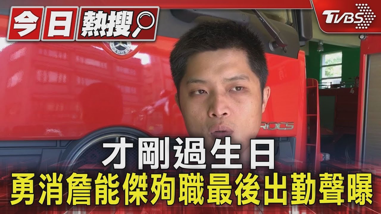 基隆火災/19年資歷曾救援復興空難!詹能傑殉職 同袍不捨:女兒還很小