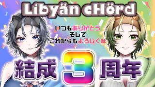 【結成3周年記念＆晶叶生誕祭  】今までありがとう！今もありがとう！これからもありがとう！【 #初見歓迎 】