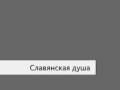 Славянская душа 