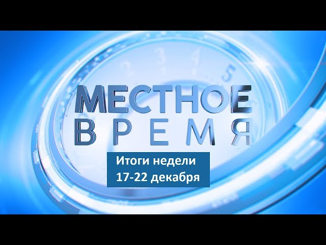 «Итоги недели» за 17.12–22.12.2018