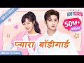 Full Movie प्यारा बॉडीगार्ड Hindi DUBBED Romantic Movie CEO And Bodygu