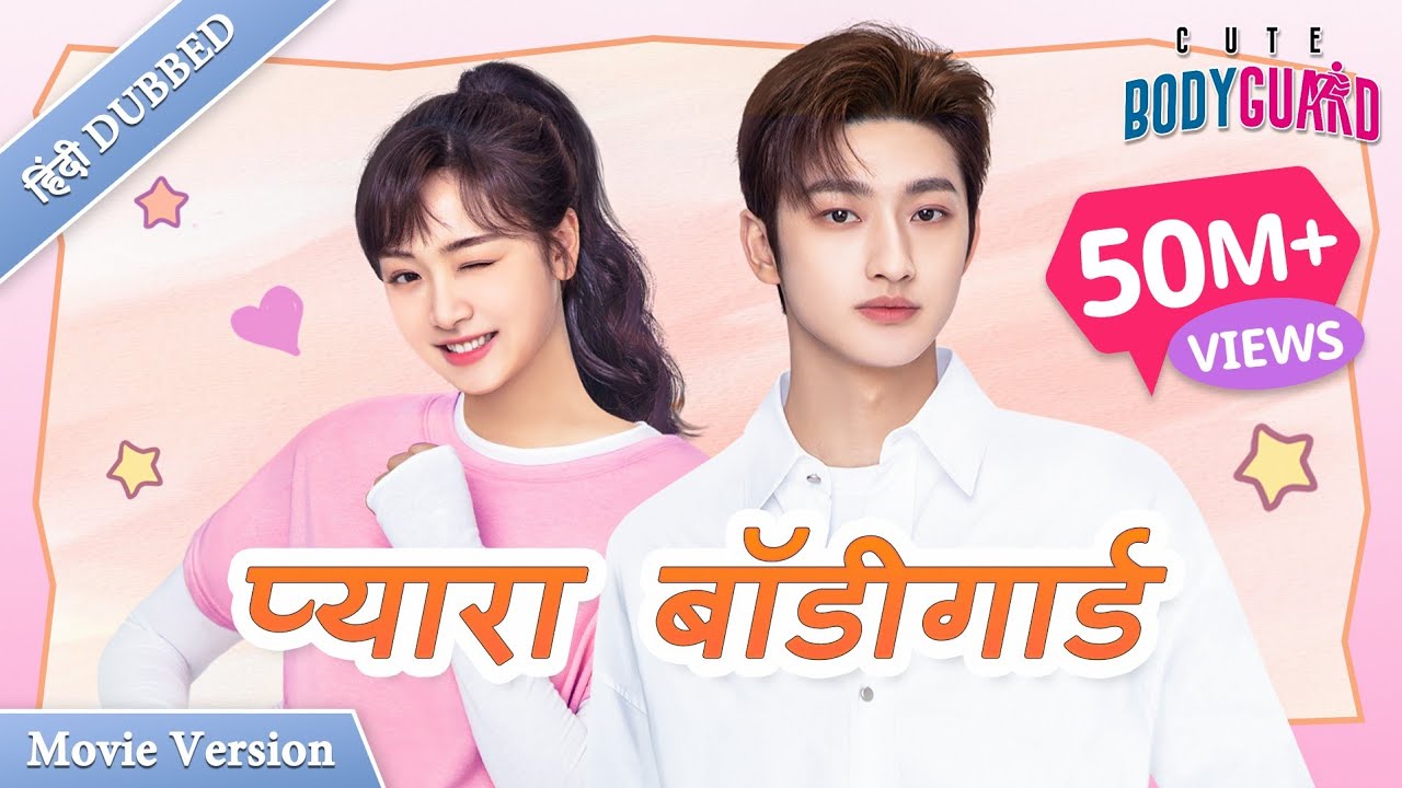 【Full Movie】प्यारा बॉडीगार्ड 〘Hindi DUBBED〙| Romantic movie | CEO and bodyguard