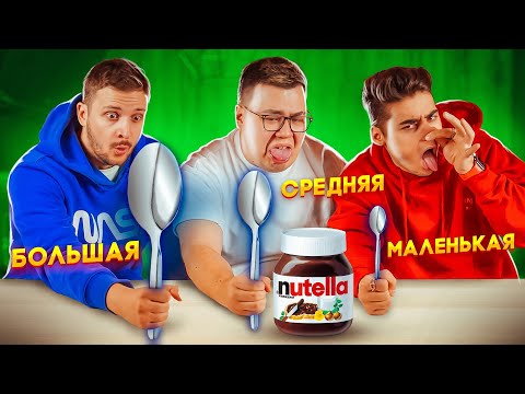 БОЛЬШАЯ СРЕДНЯЯ или МАЛЕНЬКАЯ ЛОЖКА ЧЕЛЛЕНДЖ + ЭМИЛЬ