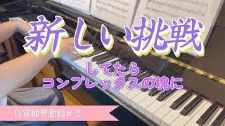 新しい挑戦したらコンプレックスの塊に｜４６歳のピアノ練習｜伴奏｜日常練習動画＃２