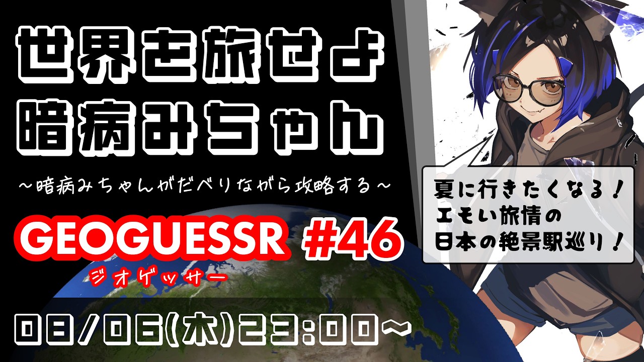 【#geoguessr 】世界を旅せよ暗病みちゃん Part46【夏に行きたい！エモい旅情の日本の絶景駅巡りの旅！】#ジオゲッサー #地理