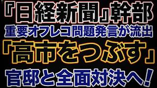 【緊急速報】日経新聞幹部「高市政権つぶす」オフレコ流出！全面戦争へ #政界 #暴露 #高市早苗