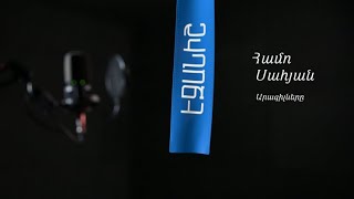 Համո Սահյան. Արագիլները