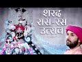 शरद रास रस उत्सव | Sharad Raas Ras Utsav | Shree Hita Ambrish Ji