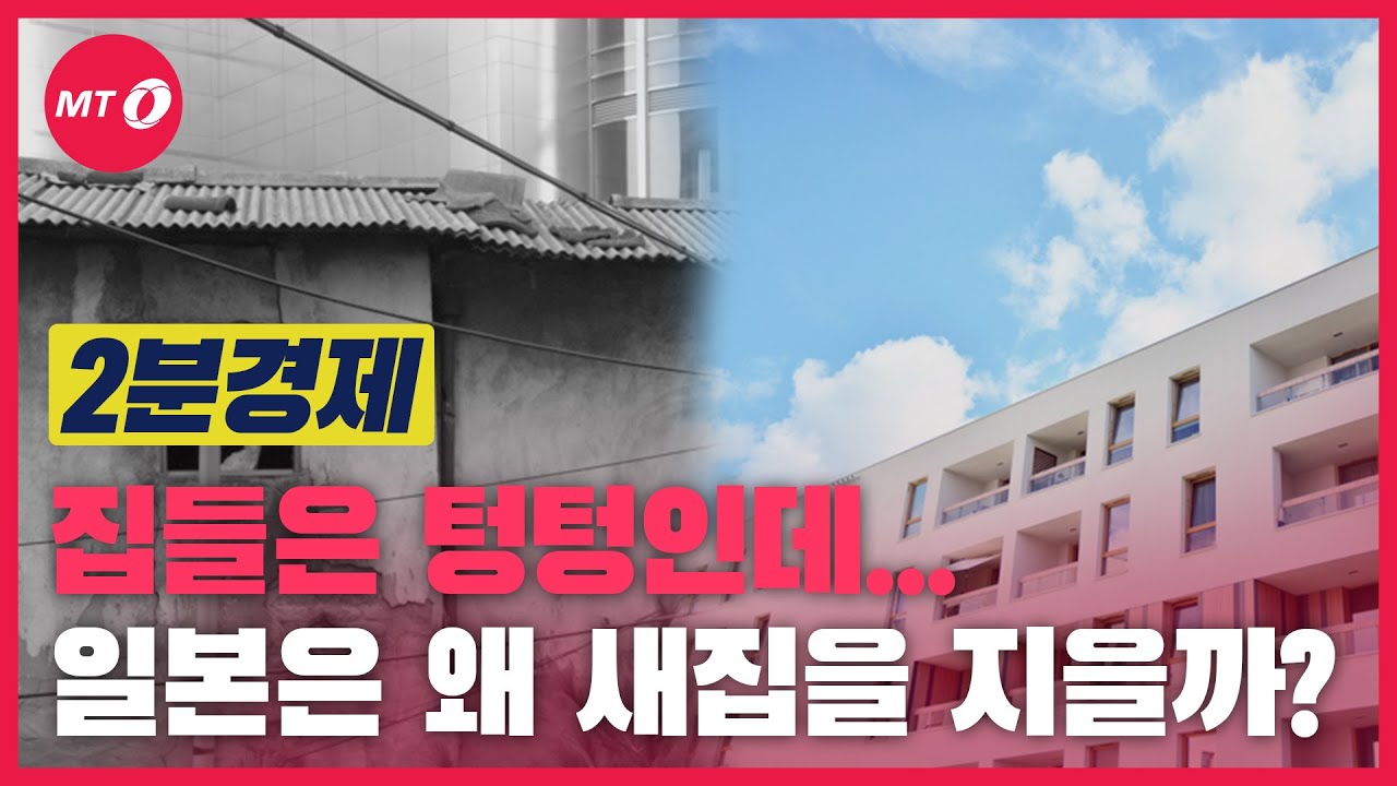 [2분경제]인구 줄어 빈집 느는데 계속 새집 짓는 일본, 구도심은 이미 '유령도시'