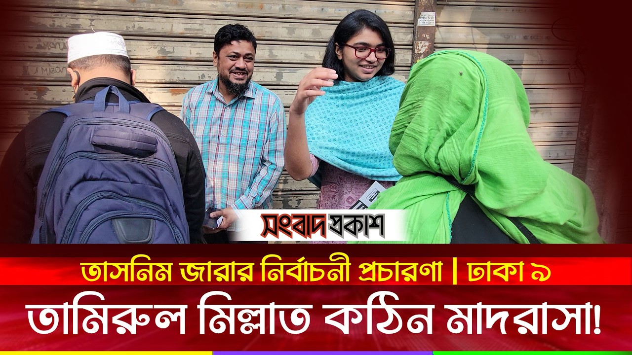 তামিরুল মিল্লাত কঠিন মাদরাসা! | তাসনিম জারার নির্বাচনী প্রচারণা
