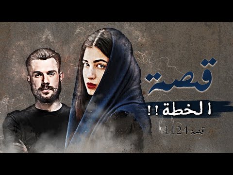 1124 - قصة الخطة الجهنمية !!
