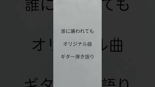 誰に嫌われても　オリジナル曲　ギター弾き語り　 #弾き語り