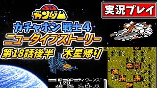 第18話後半【SDガンダム】ガチャポン戦士4・ニュータイプストーリーを実況プレイ【ファミコン・SRPG】木星帰り